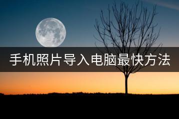 手机照片导入电脑最快方法是什么？-千羽学社