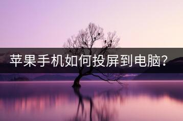 苹果手机如何投屏到电脑？投屏教程！-千羽学社