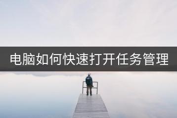 电脑如何快速打开任务管理器？快捷键一览！-千羽学社