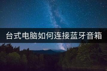 台式电脑如何连接蓝牙音箱？音响连接教程！-千羽学社