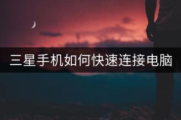 三星手机如何快速连接电脑？-千羽学社