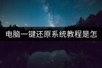 电脑一键还原系统教程是怎样的？-千羽学社