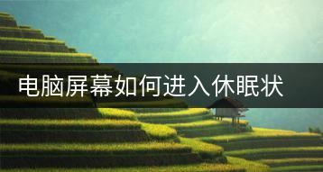 电脑屏幕如何进入休眠状态？电脑屏幕休眠设置方法-千羽学社
