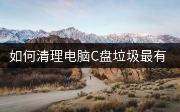如何清理电脑C盘垃圾最有效？技巧有哪些？-千羽学社
