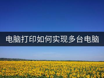电脑打印如何实现多台电脑共享？专业人士支招。-千羽学社