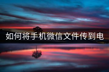如何将手机微信文件传到电脑？操作步骤！-千羽学社
