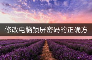 修改电脑锁屏密码的正确方法，如何操作？-千羽学社