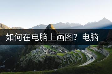 如何在电脑上画图？电脑绘画教程-千羽学社