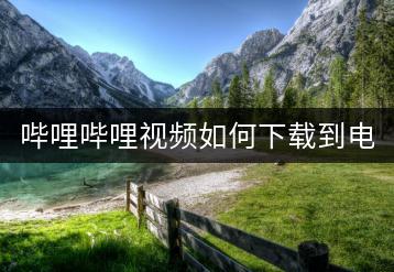 哔哩哔哩视频如何下载到电脑？操作步骤详解！-千羽学社