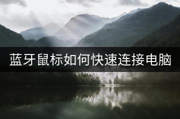 蓝牙鼠标如何快速连接电脑？-千羽学社