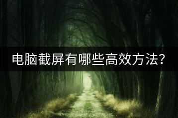 电脑截屏有哪些高效方法？-千羽学社