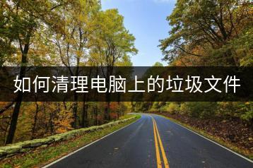 如何清理电脑上的垃圾文件？提高运行速度！-千羽学社