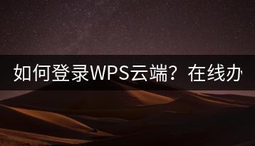 如何登录WPS云端？在线办公更便捷。-千羽学社