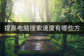 提高电脑搜索速度有哪些方法？如何优化电脑搜索效率？-千羽学社