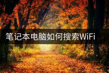 笔记本电脑如何搜索WiFi？实用教程！-千羽学社