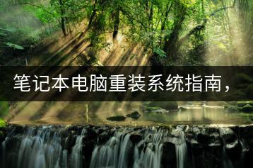 笔记本电脑重装系统指南，如何一步步操作？-千羽学社