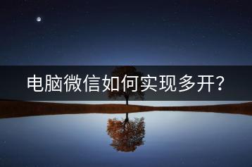 电脑微信如何实现多开？-千羽学社