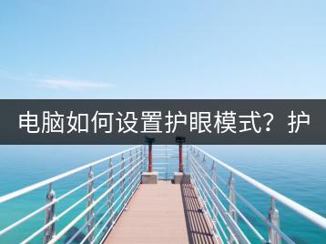 电脑如何设置护眼模式？护眼设置指南！-千羽学社