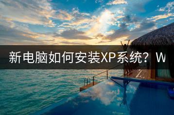 新电脑如何安装XP系统？Win7系统安装指南-千羽学社