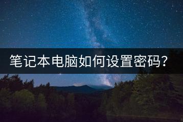 笔记本电脑如何设置密码？保护资料安全！-千羽学社