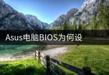 Asus电脑BIOS为何设置U盘启动失败？故障原因与解决方法-千羽学社