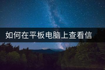 如何在平板电脑上查看信息？平板电脑使用技巧-千羽学社