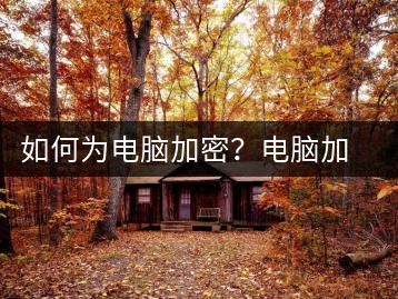 如何为电脑加密？电脑加密教程-千羽学社