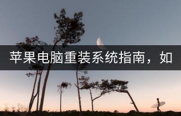 苹果电脑重装系统指南，如何操作？-千羽学社