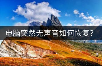 电脑突然无声音如何恢复？故障排除方法！-千羽学社