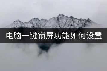 电脑一键锁屏功能如何设置？-千羽学社