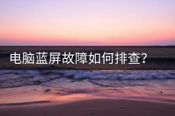 电脑蓝屏故障如何排查？蓝屏问题解决技巧-千羽学社