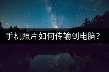 手机照片如何传输到电脑？多种方法对比！-千羽学社