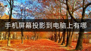 手机屏幕投影到电脑上有哪些技巧？-千羽学社