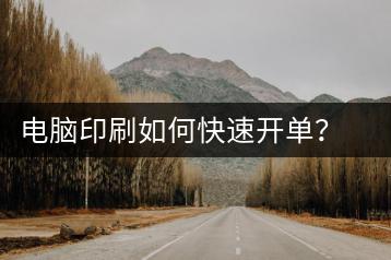 电脑印刷如何快速开单？电脑印刷开单教程-千羽学社
