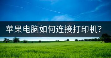 苹果电脑如何连接打印机？打印教程！-千羽学社