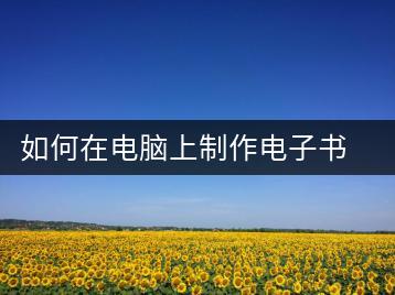 如何在电脑上制作电子书？电脑电子书制作教程-千羽学社