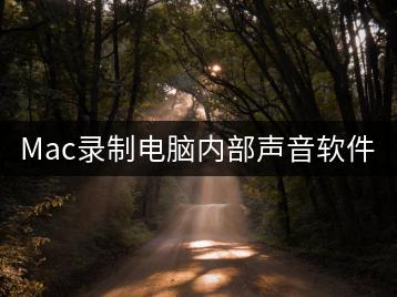 Mac录制电脑内部声音软件推荐？-千羽学社