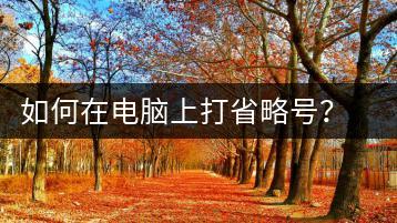 如何在电脑上打省略号？电脑省略号输入方法-千羽学社
