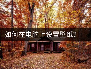 如何在电脑上设置壁纸？电脑壁纸设置教程-千羽学社