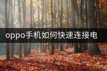 oppo手机如何快速连接电脑？连接教程分享！-千羽学社