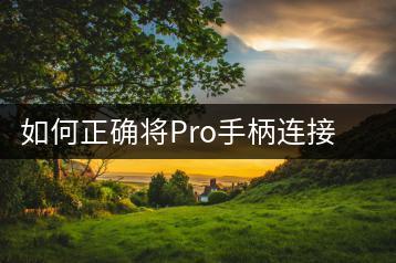 如何正确将Pro手柄连接电脑？手柄连接常见问题解析-千羽学社