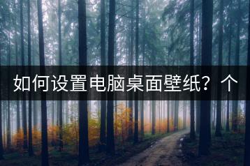 如何设置电脑桌面壁纸？个性化定制教程！-千羽学社