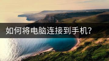 如何将电脑连接到手机？电脑与手机连接教程-千羽学社