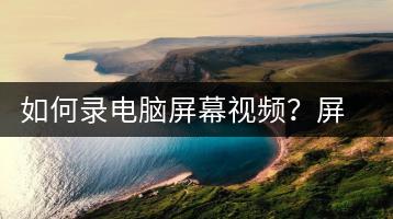 如何录电脑屏幕视频？屏幕录制软件推荐-千羽学社