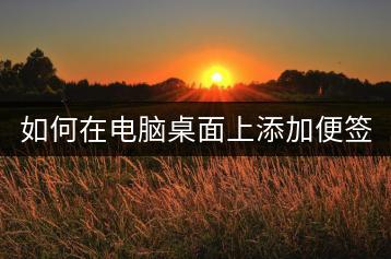 如何在电脑桌面上添加便签？操作方法介绍。-千羽学社