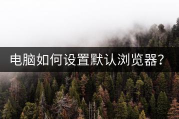 电脑如何设置默认浏览器？设置教程分享！-千羽学社