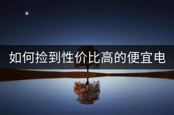 如何捡到性价比高的便宜电脑？省钱攻略有哪些？-千羽学社