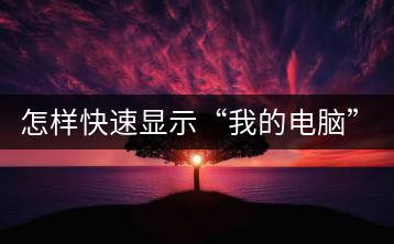 怎样快速显示“我的电脑”图标？-千羽学社