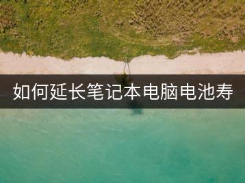 如何延长笔记本电脑电池寿命？电池保养攻略！-千羽学社