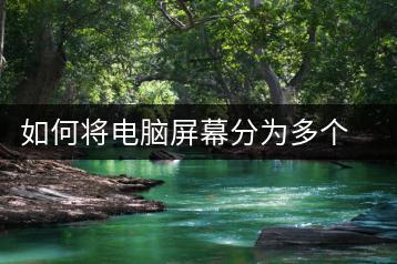 如何将电脑屏幕分为多个区域？电脑分屏教程-千羽学社
